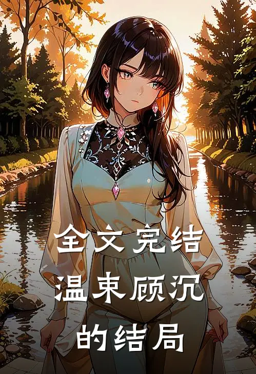 全文完结温束顾沉的结局