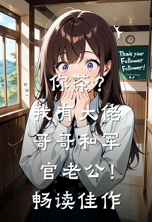你茶？我有大佬哥哥和军官老公！畅读佳作