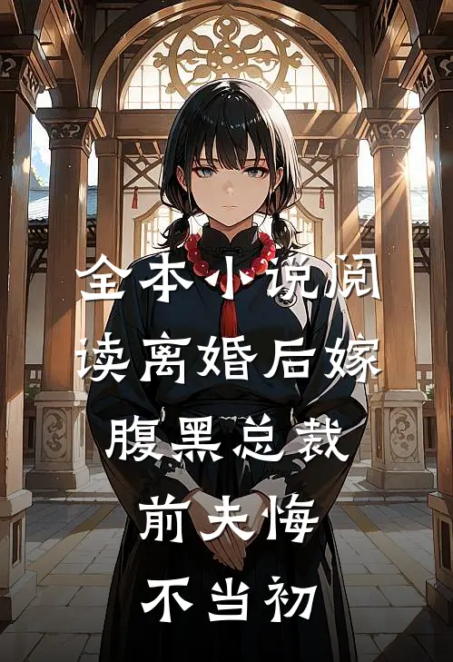 全本小说阅读离婚后嫁腹黑总裁，前夫悔不当初