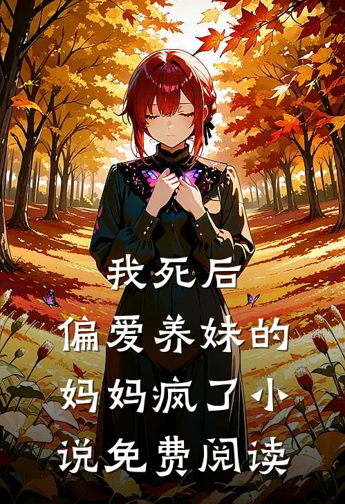 我死后,偏爱养妹的妈妈疯了免费阅读