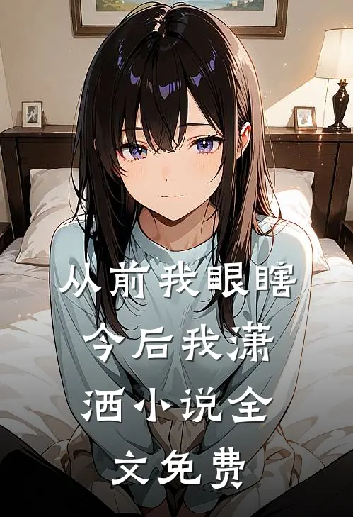 从前我眼瞎，今后我潇洒小说全文免费