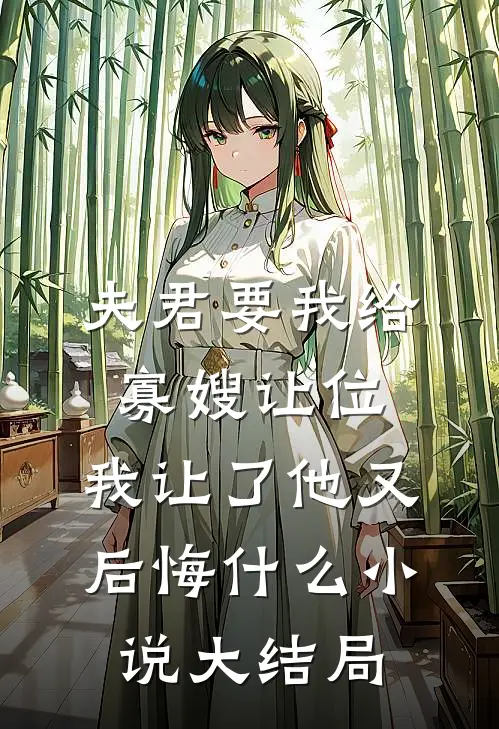 夫君要我给寡嫂让位，我让了他又后悔什么小说大结局