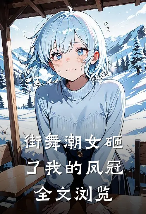 街舞潮女砸了我的凤冠全文浏览