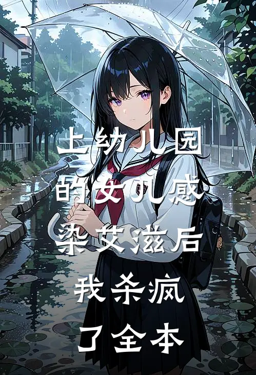 上幼儿园的女儿感染艾滋后，我杀疯了全本