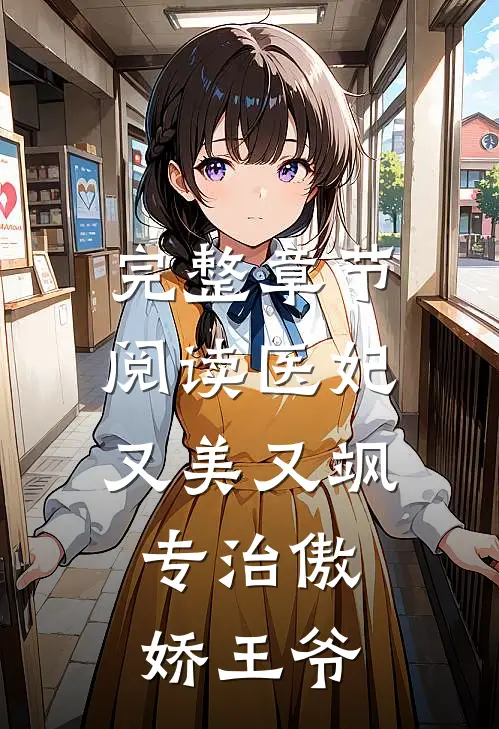 完整章节阅读医妃又美又飒，专治傲娇王爷