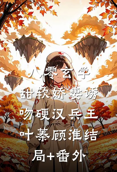 八零玄学，甜软娇妻诱吻硬汉兵王叶蓁顾淮结局+番外