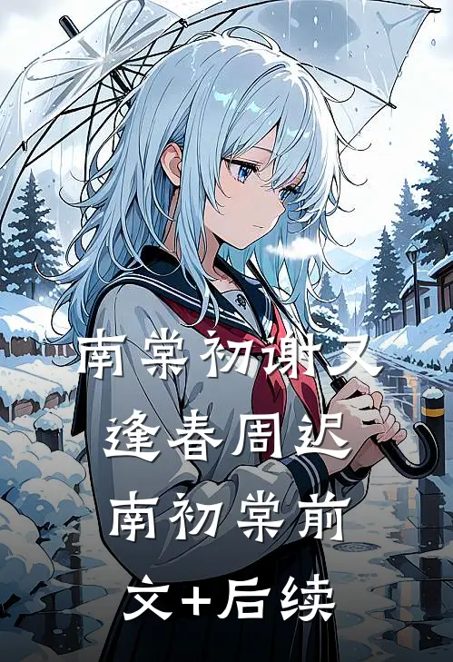 南棠初谢又逢春周迟南初棠前文+后续