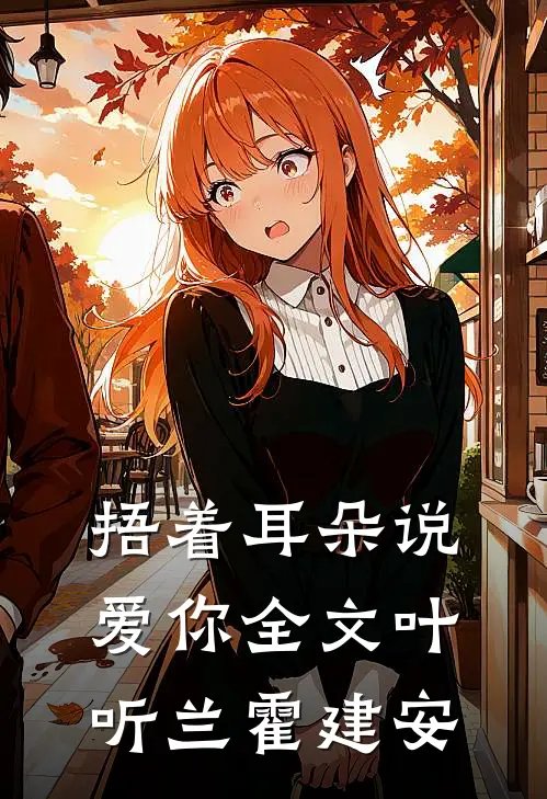捂着耳朵说爱你全文叶听兰霍建安