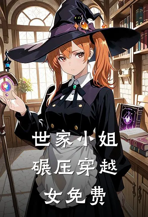 世家小姐碾压穿越女免费