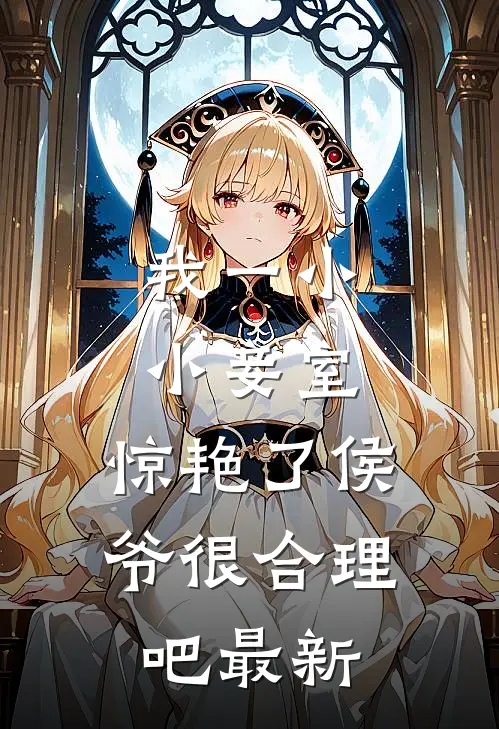 我一小小妾室，惊艳了侯爷很合理吧最新
