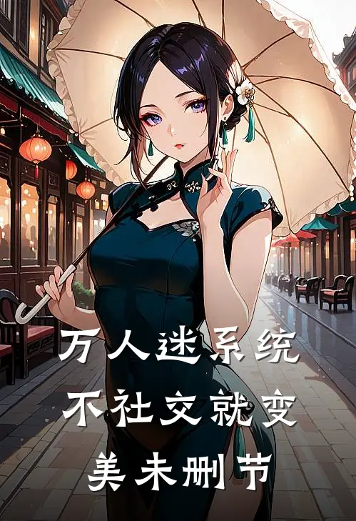 万人迷系统：不社交就变美未删节