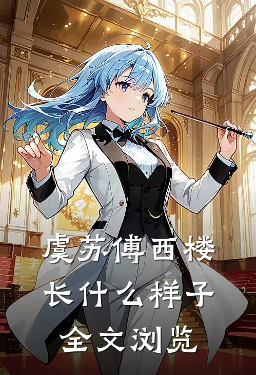 虞苏傅西楼长什么样子全文浏览
