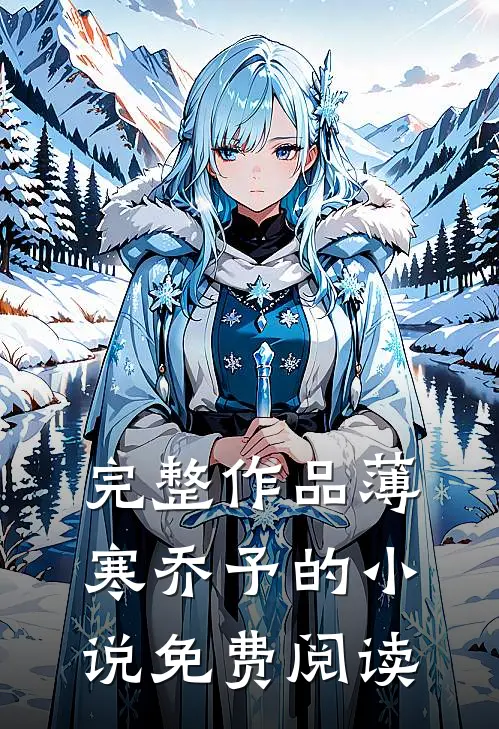 完整作品薄寒乔予的小说免费阅读