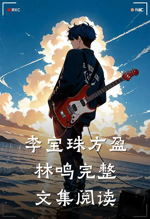 李宝珠方盈林鸣完整文集阅读