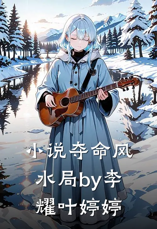 小说夺命风水局by李耀叶婷婷