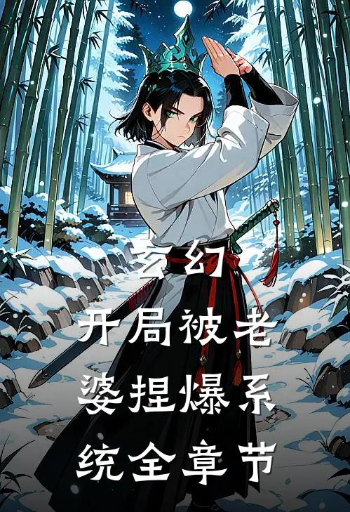 玄幻：开局被老婆捏爆系统全章节