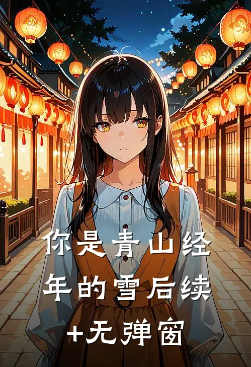 你是青山经年的雪后续+无弹窗