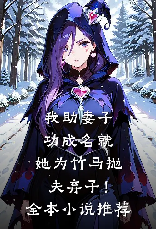 我助妻子功成名就，她为竹马抛夫弃子！全本小说推荐