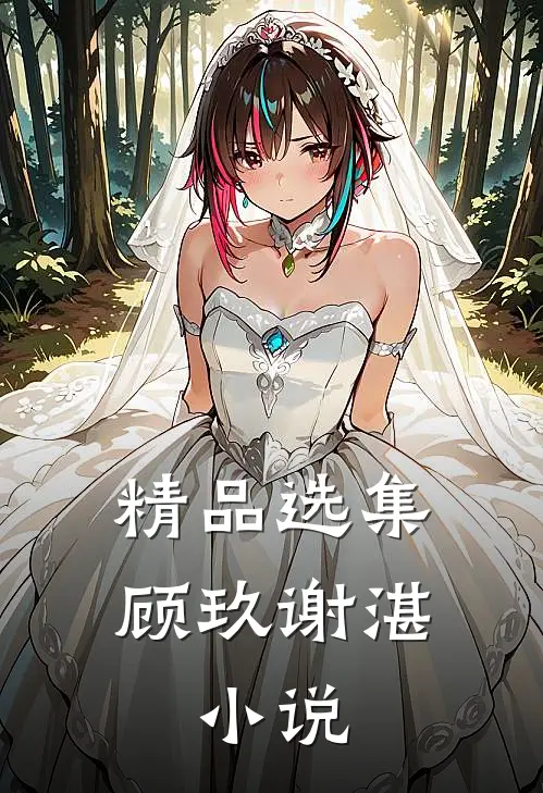 精品选集顾玖谢湛,小说