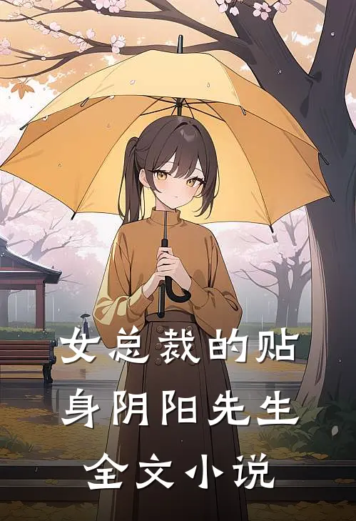 女总裁的贴身阴阳先生全文小说