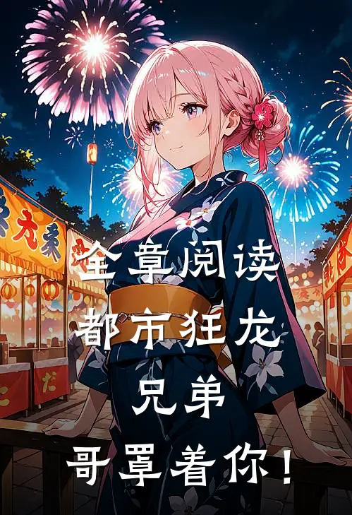 全章阅读都市狂龙：兄弟，哥罩着你！