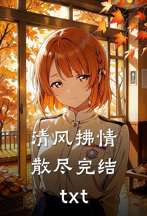 清风拂情散尽完结txt