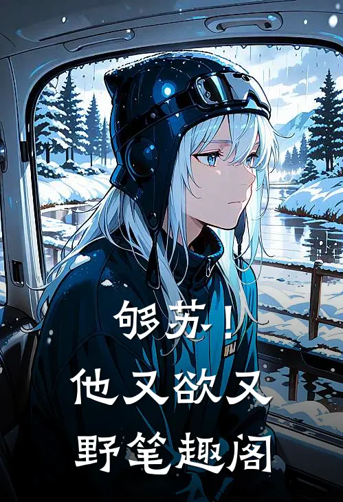 够苏！他又欲又野笔趣阁