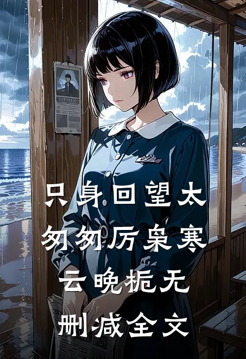 只身回望太匆匆厉枭寒云晚栀无删减全文