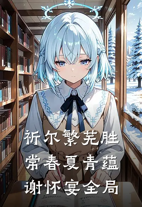 祈尔繁芜胜常春夏青蕴谢怀宴全局