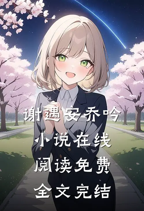 谢遇安乔吟小说在线阅读免费全文完结