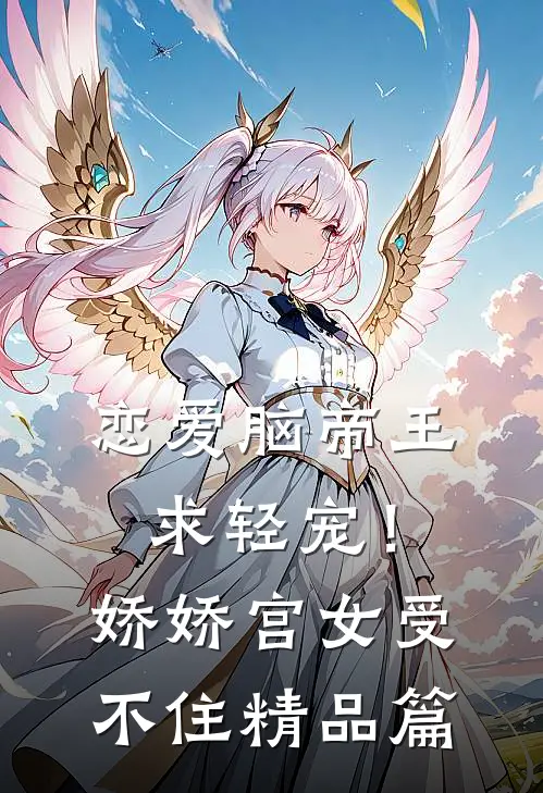 恋爱脑帝王求轻宠！娇娇宫女受不住精品篇