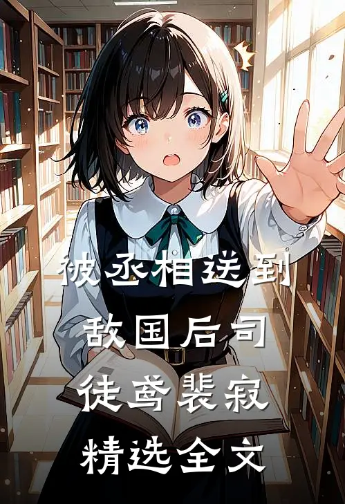 被丞相送到敌国后司徒鸢裴寂精选全文