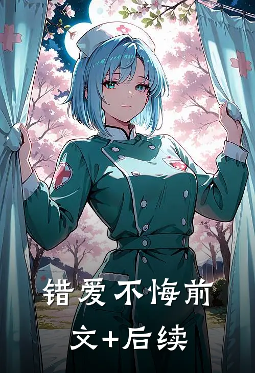 错爱不悔前文+后续