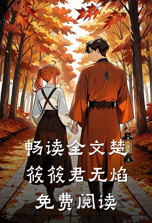 畅读全文楚筱筱君无焰免费阅读