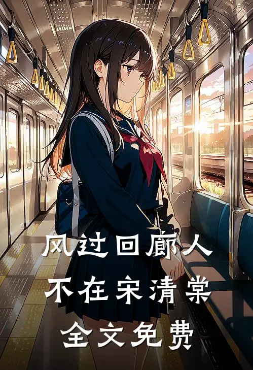 风过回廊人不在宋清棠全文免费
