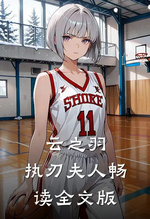 云之羽，执刃夫人畅读全文版