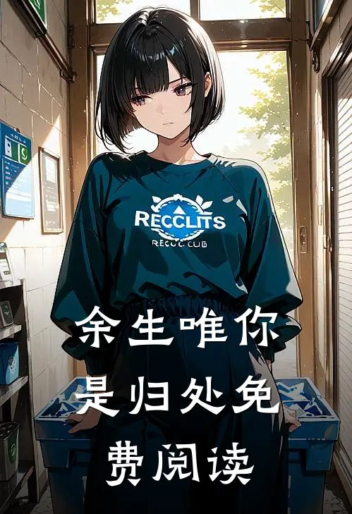 余生唯你是归处免费阅读