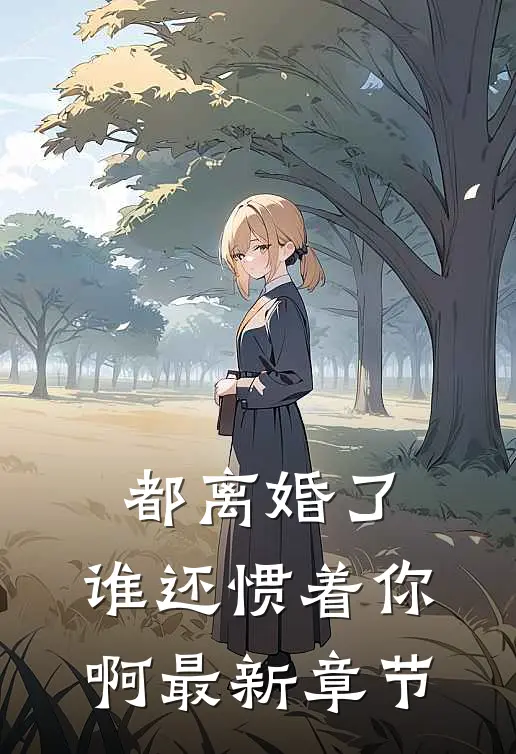 都离婚了，谁还惯着你啊最新章节