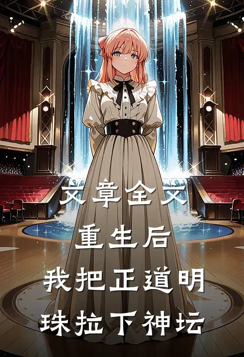 文章全文重生后，我把正道明珠拉下神坛