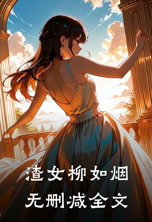 渣女柳如烟无删减全文