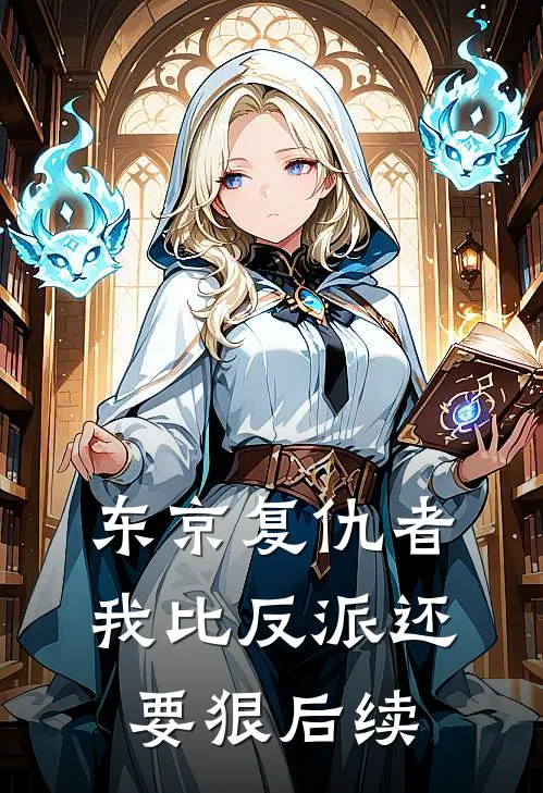 东京复仇者：我比反派还要狠后续