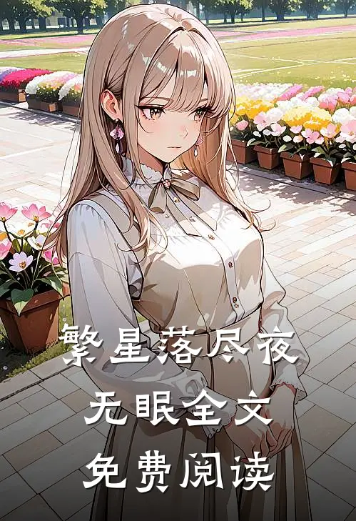 繁星落尽夜无眠全文免费阅读