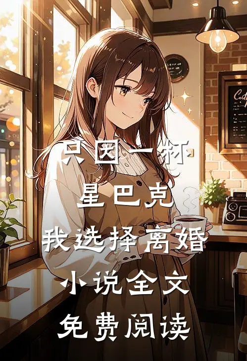 只因一杯星巴克，我选择离婚小说全文免费阅读