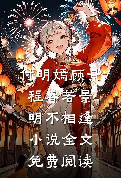 付明嫣顾景程春若景明不相逢小说全文免费阅读
