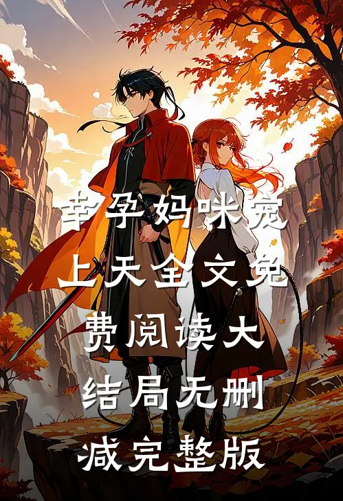 幸孕妈咪宠上天叶熙霍薄言免费阅读全文无删减版