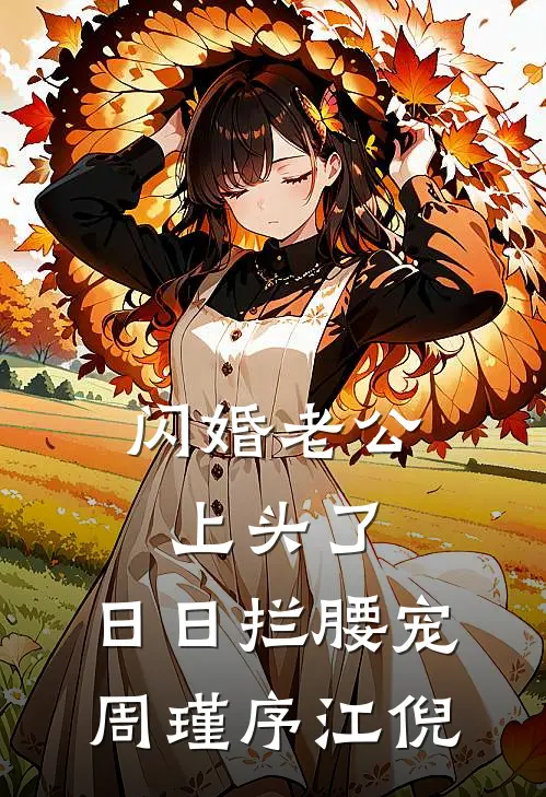 闪婚老公上头了，日日拦腰宠周瑾序江倪