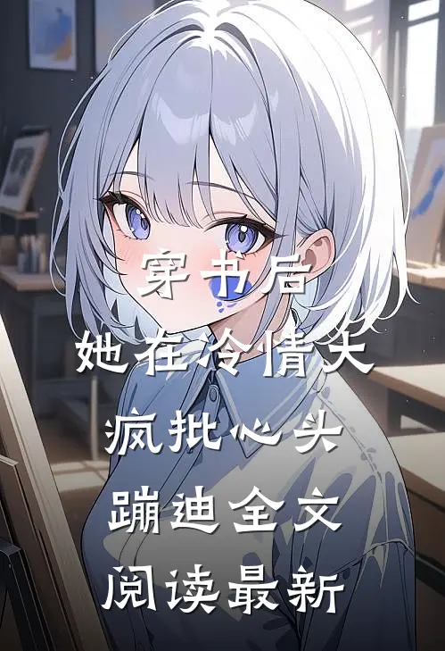 穿书后，她在冷情大疯批心头蹦迪全文阅读最新