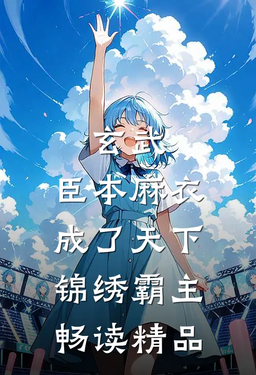 玄武：臣本麻衣，成了天下锦绣霸主畅读精品