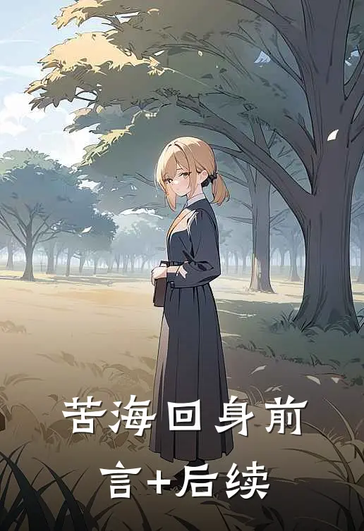 苦海回身前言+后续