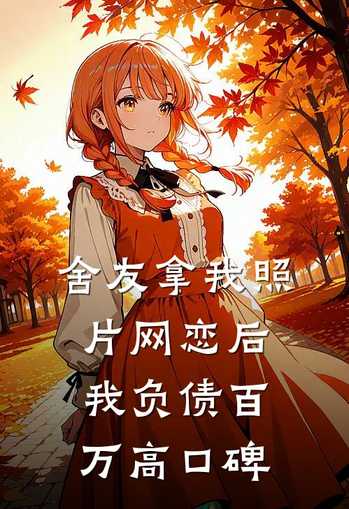舍友拿我照片网恋后我负债百万高口碑